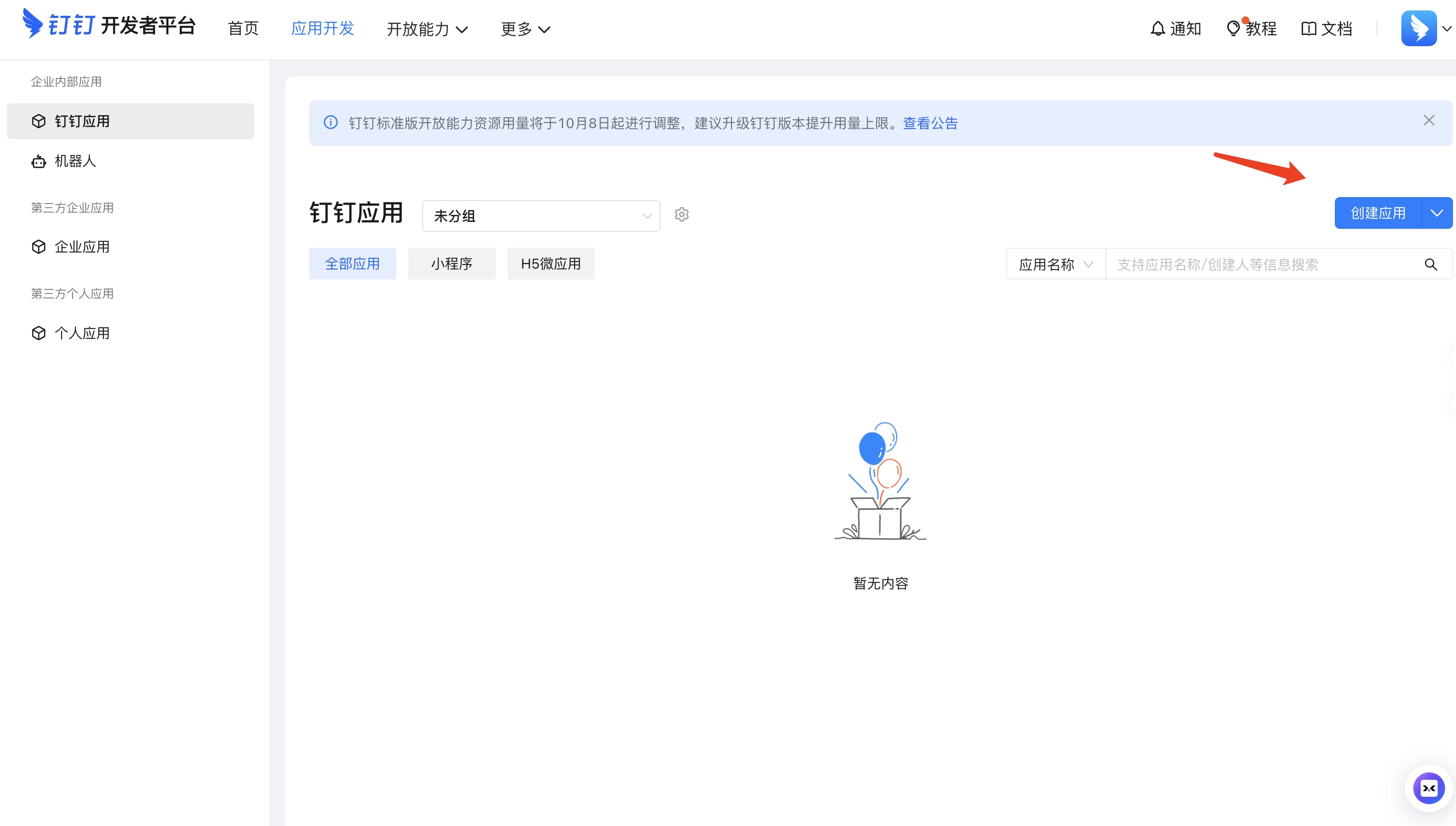 创建应用