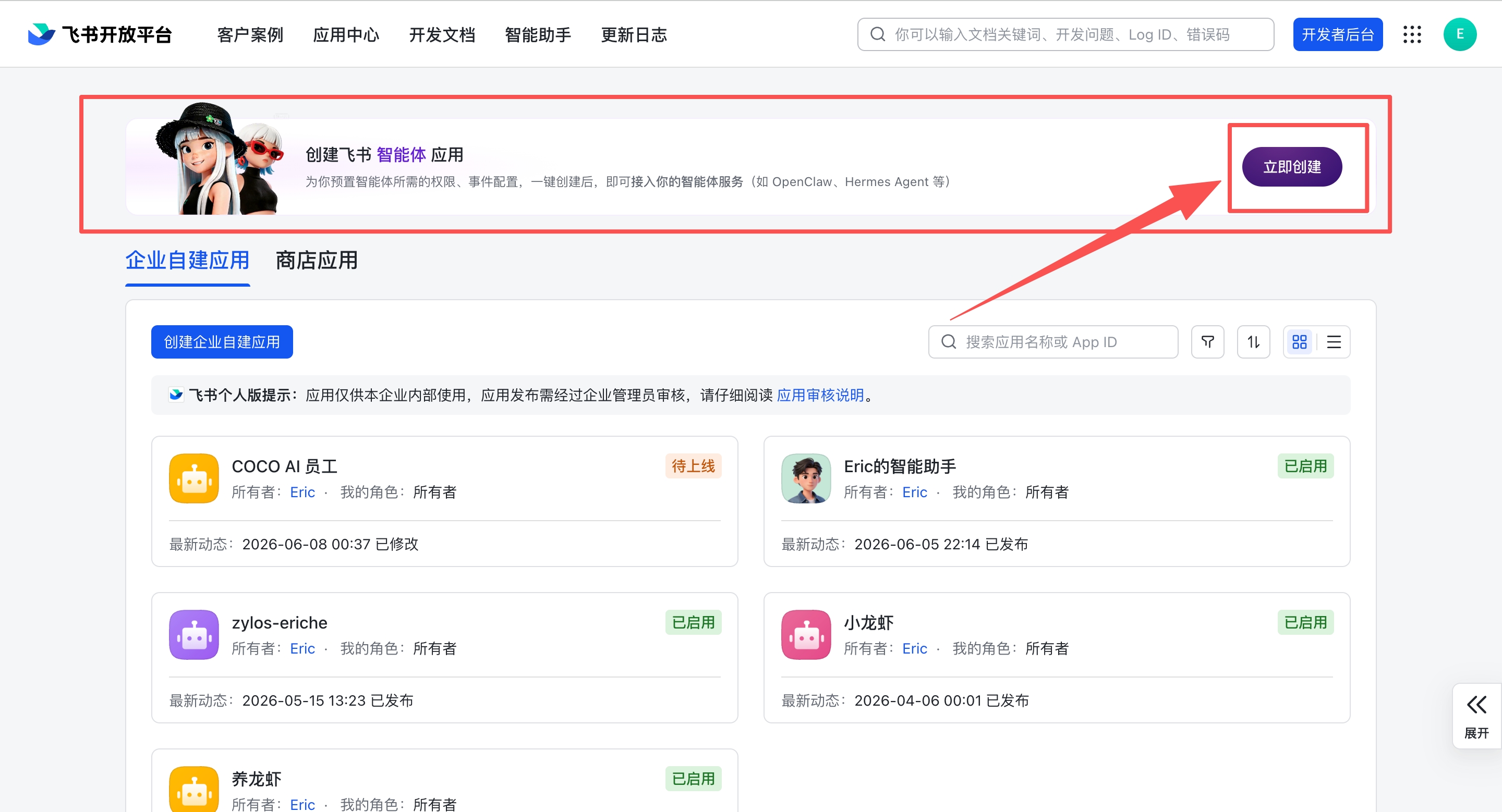 飞书开发者后台 — 点击「立即创建」智能体应用