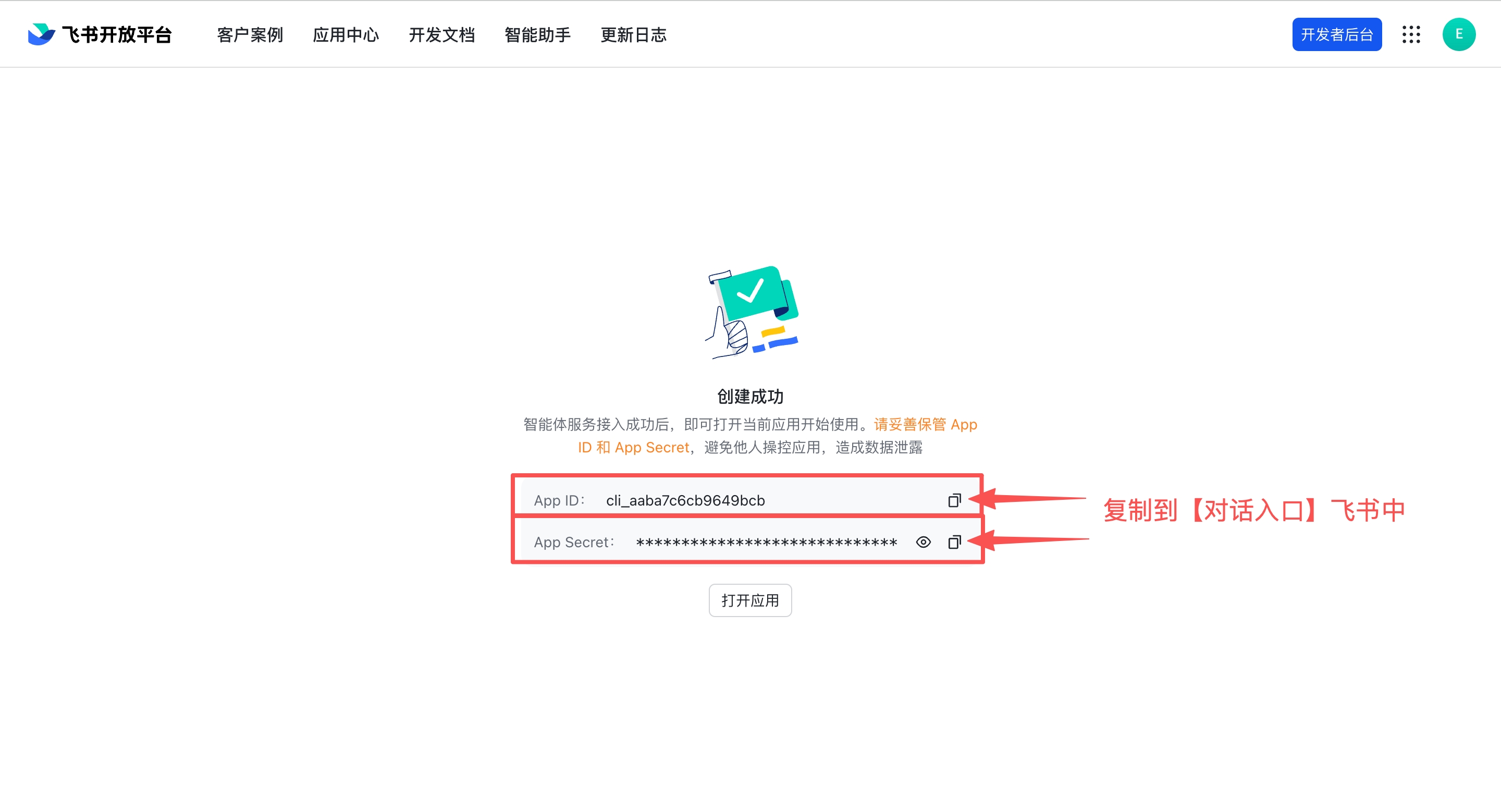 创建成功页面 — 复制 App ID 和 App Secret