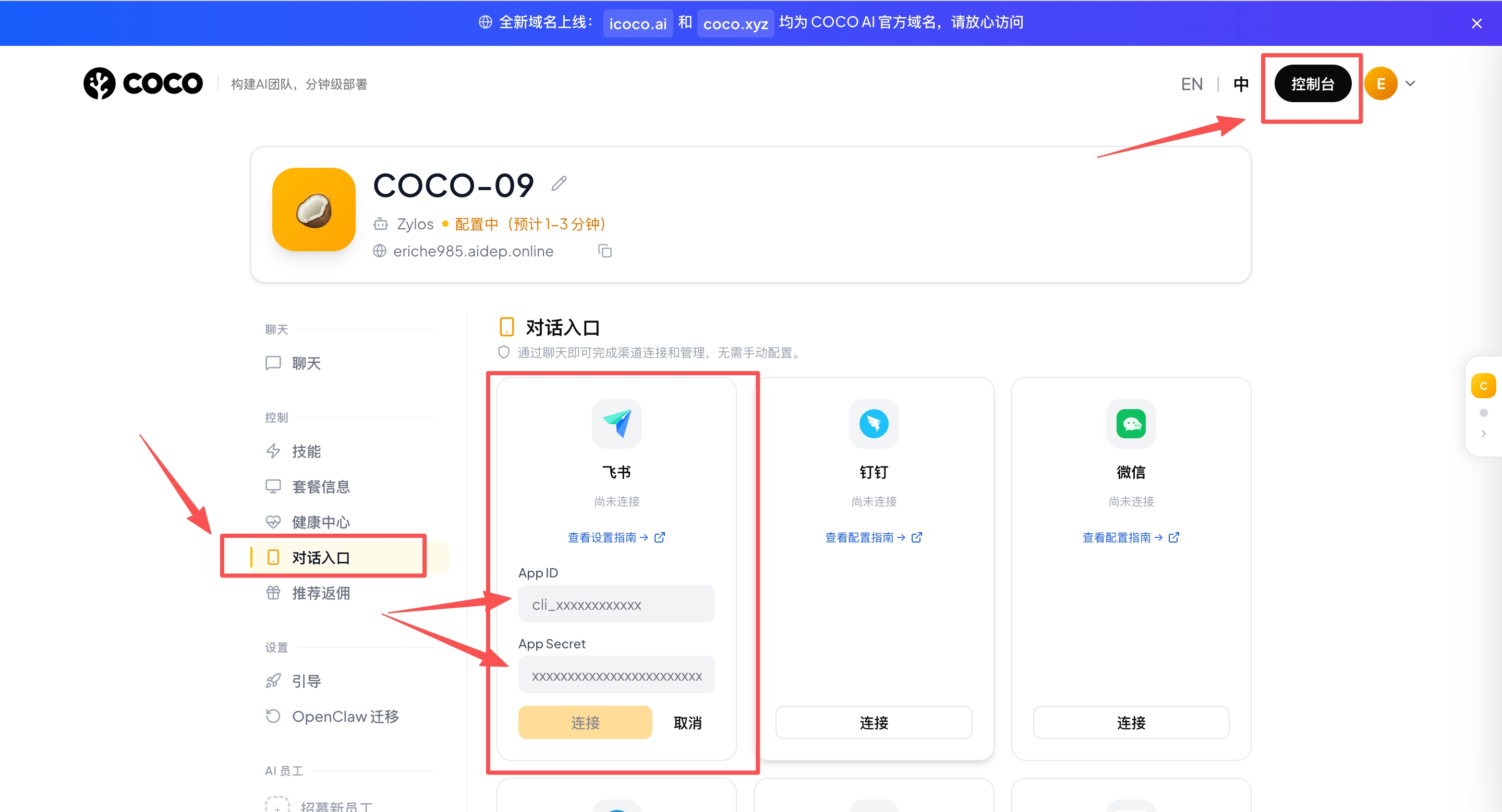 COCO Dashboard — 点击「对话入口」，选择飞书