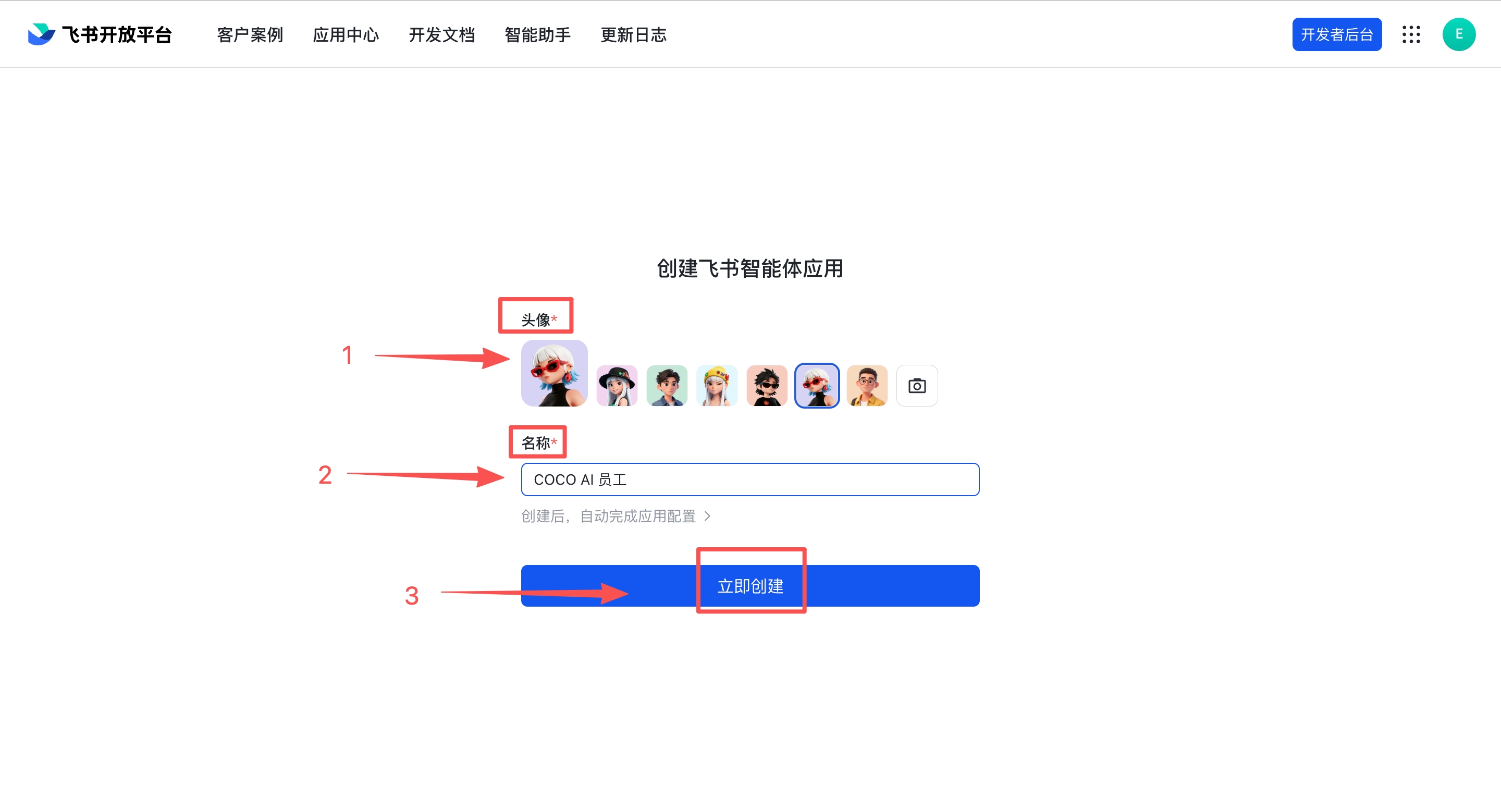 创建飞书智能体应用 — 选择头像、填写名称、点击立即创建