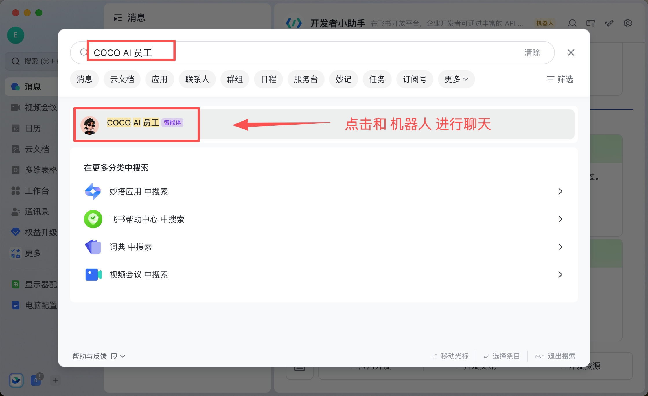 在飞书中搜索机器人名称