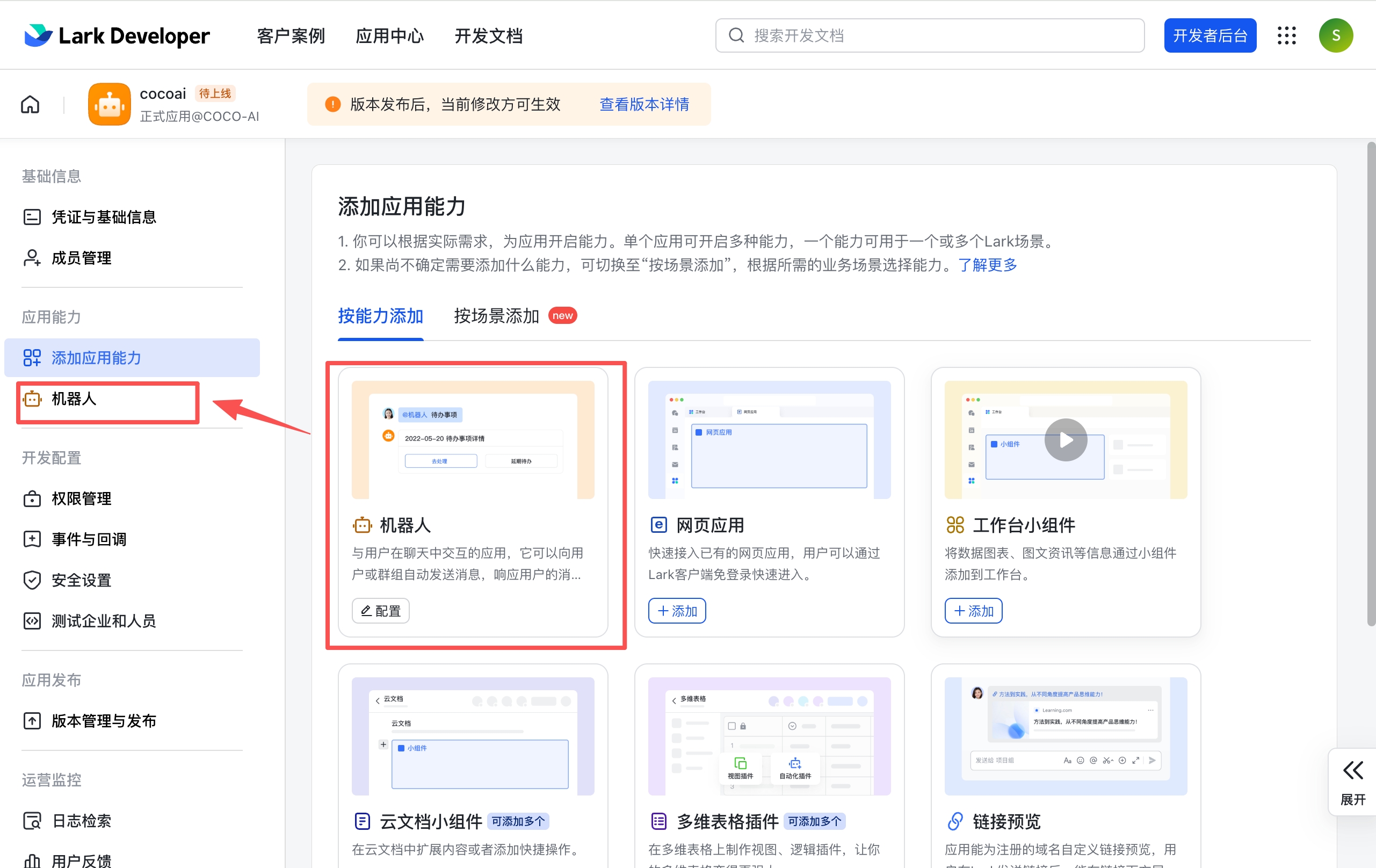 添加应用能力 — 找到机器人卡片，点击「+ 添加」