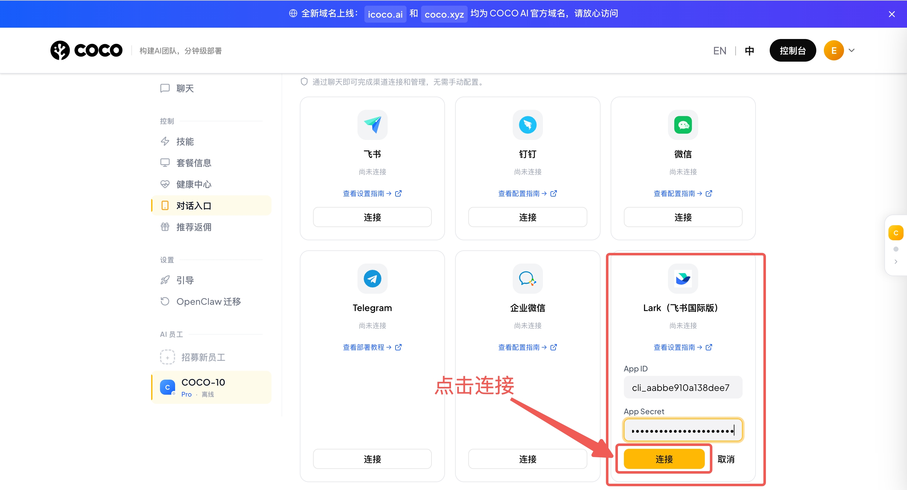 填写 App ID 和 App Secret 后点击连接