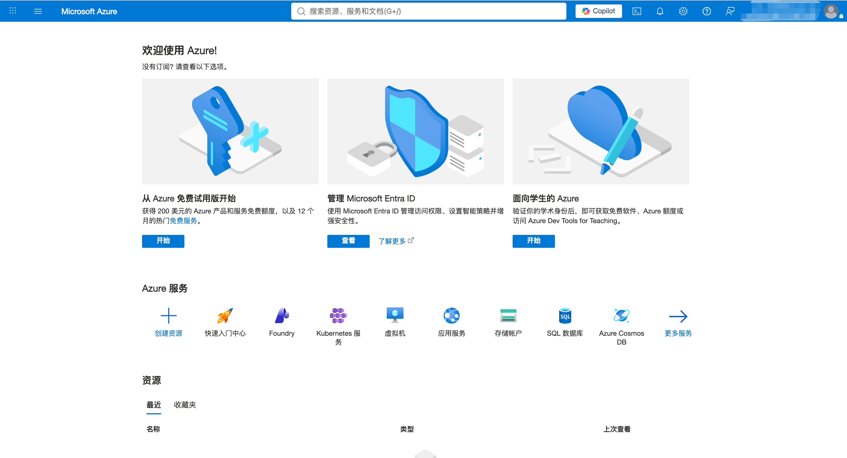 Azure Portal 登录后首页