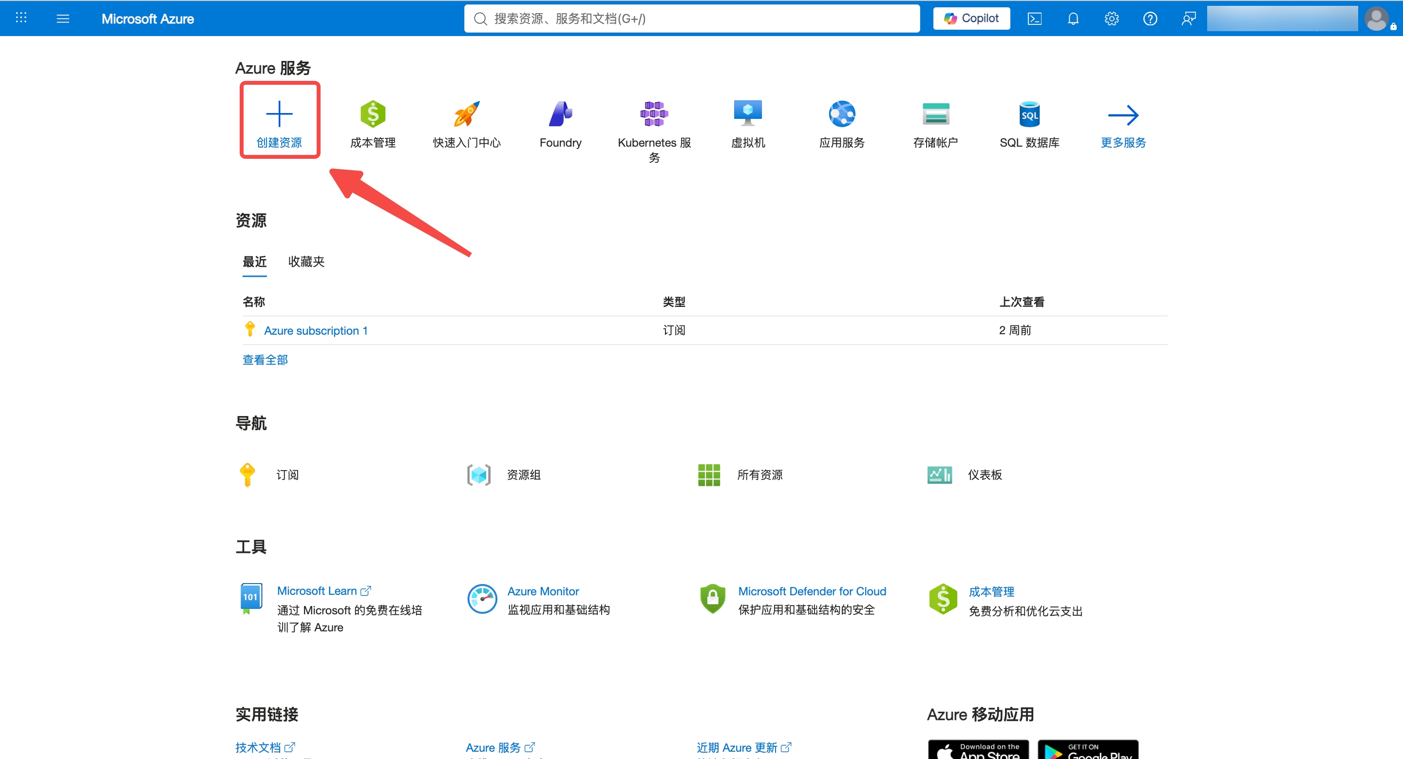Azure Portal —— 创建资源