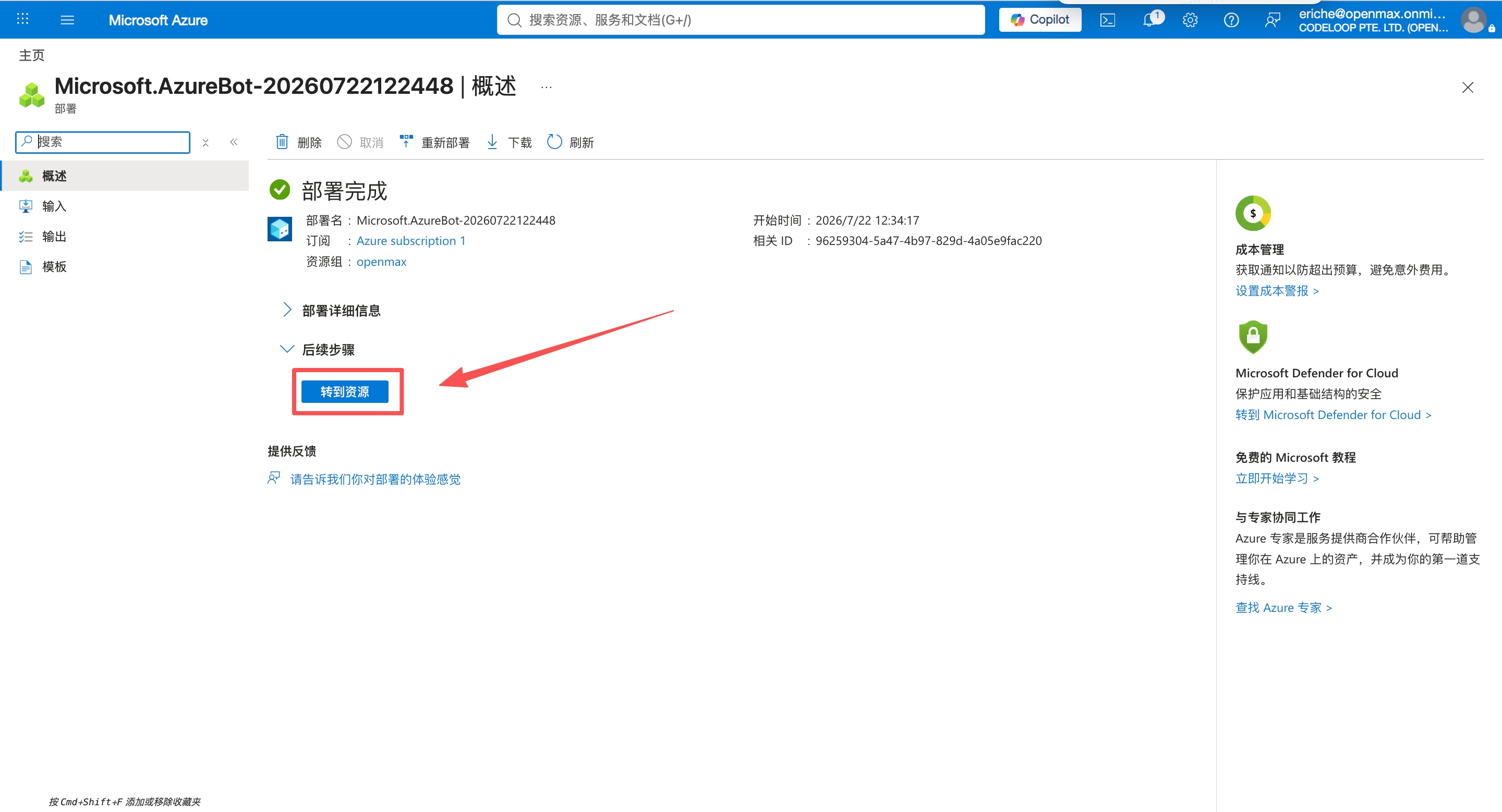 部署完成 —— 转到资源