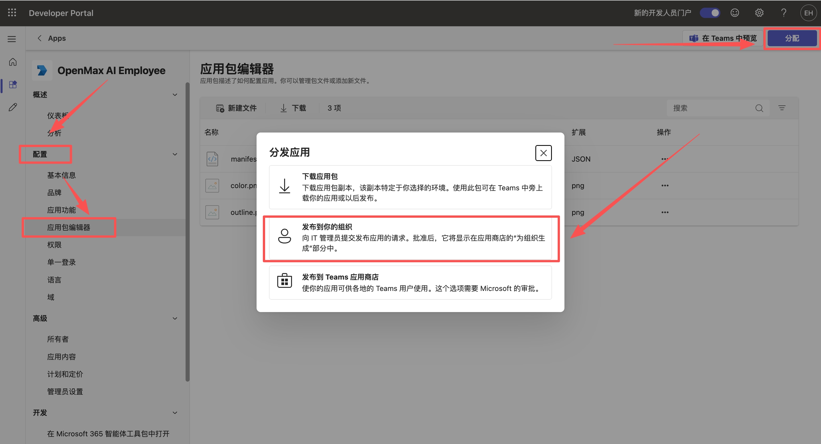 分发应用 —— 发布到你的组织