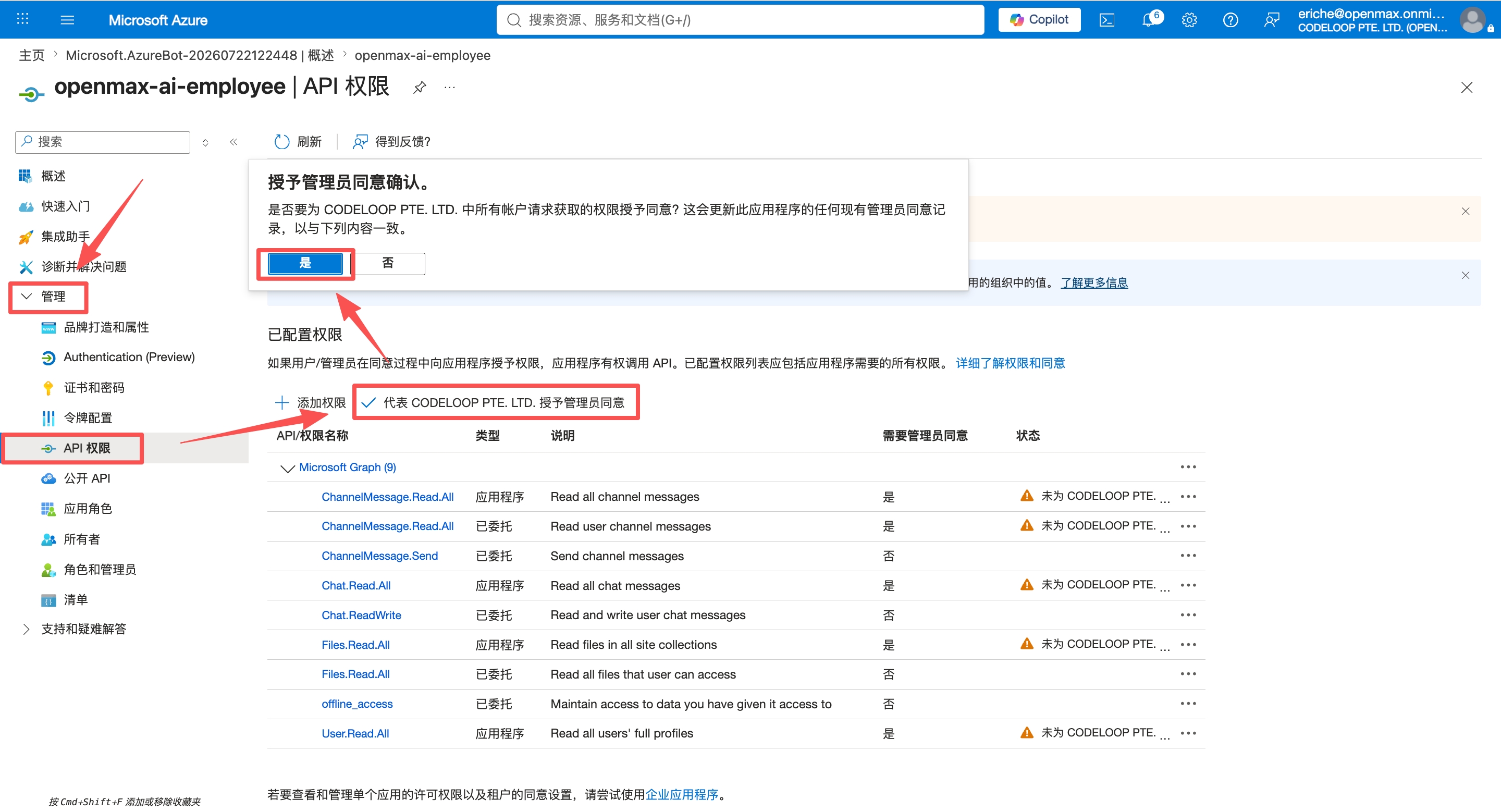 API 权限 —— 授予管理员同意