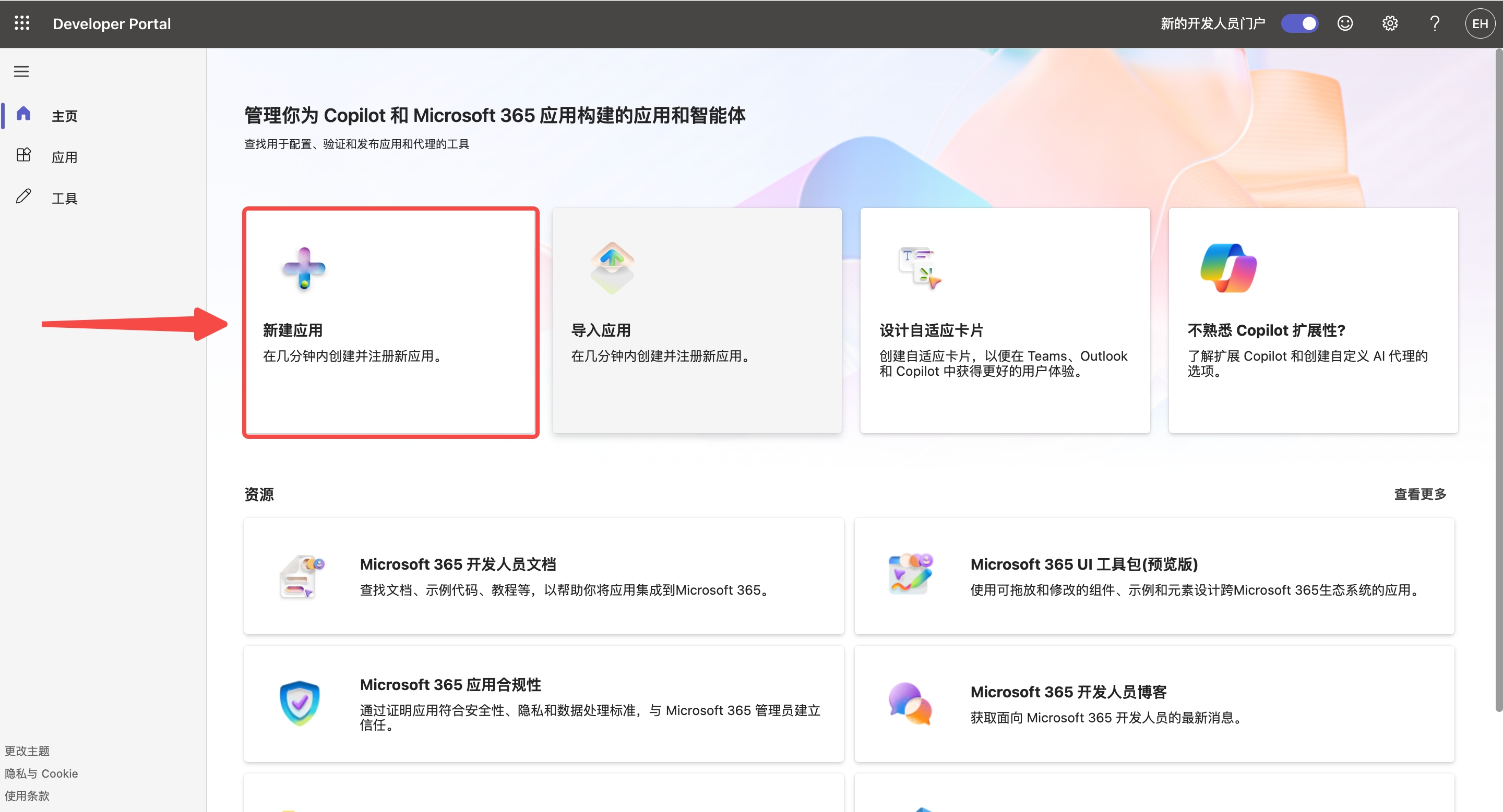 Teams 开发人员门户首页 —— 新建应用