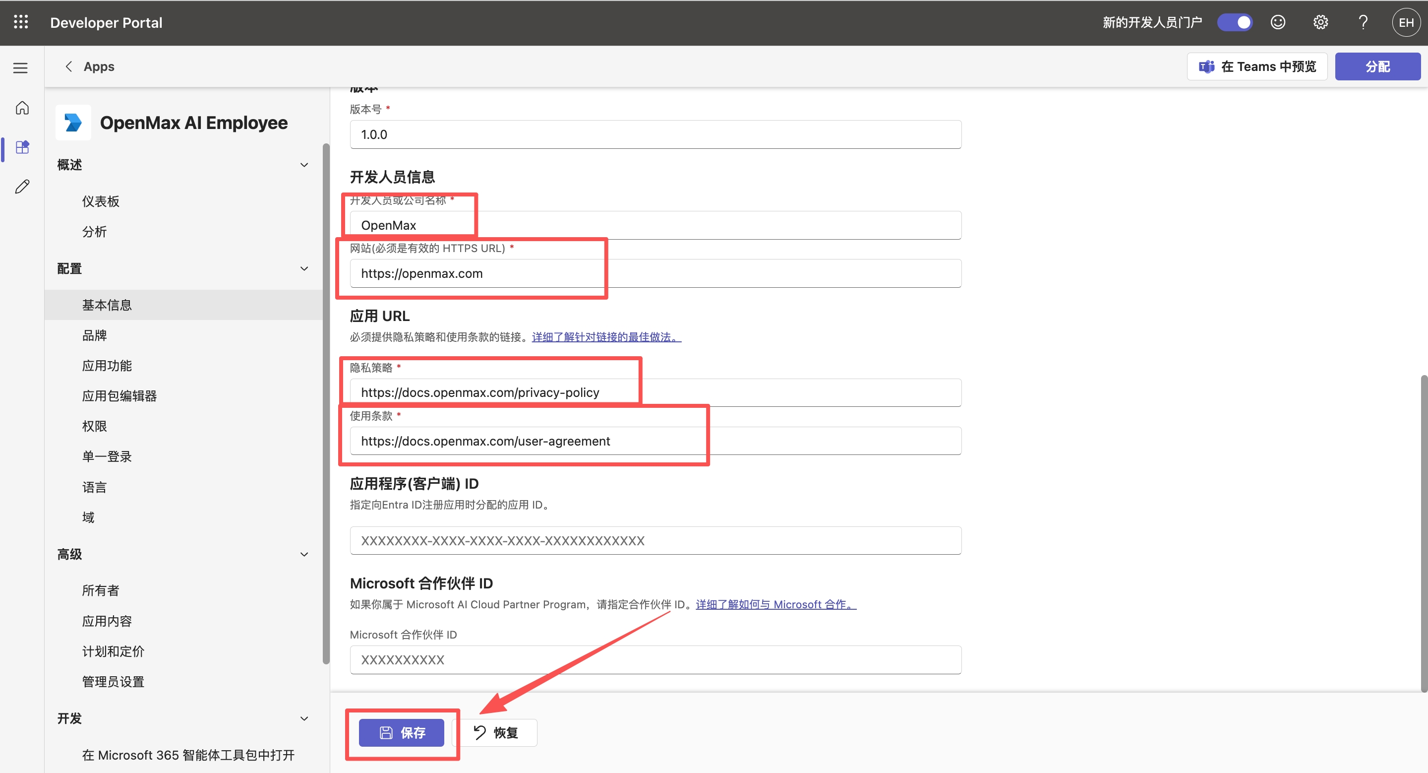 基本信息 —— 开发人员信息与应用 URL，点击保存