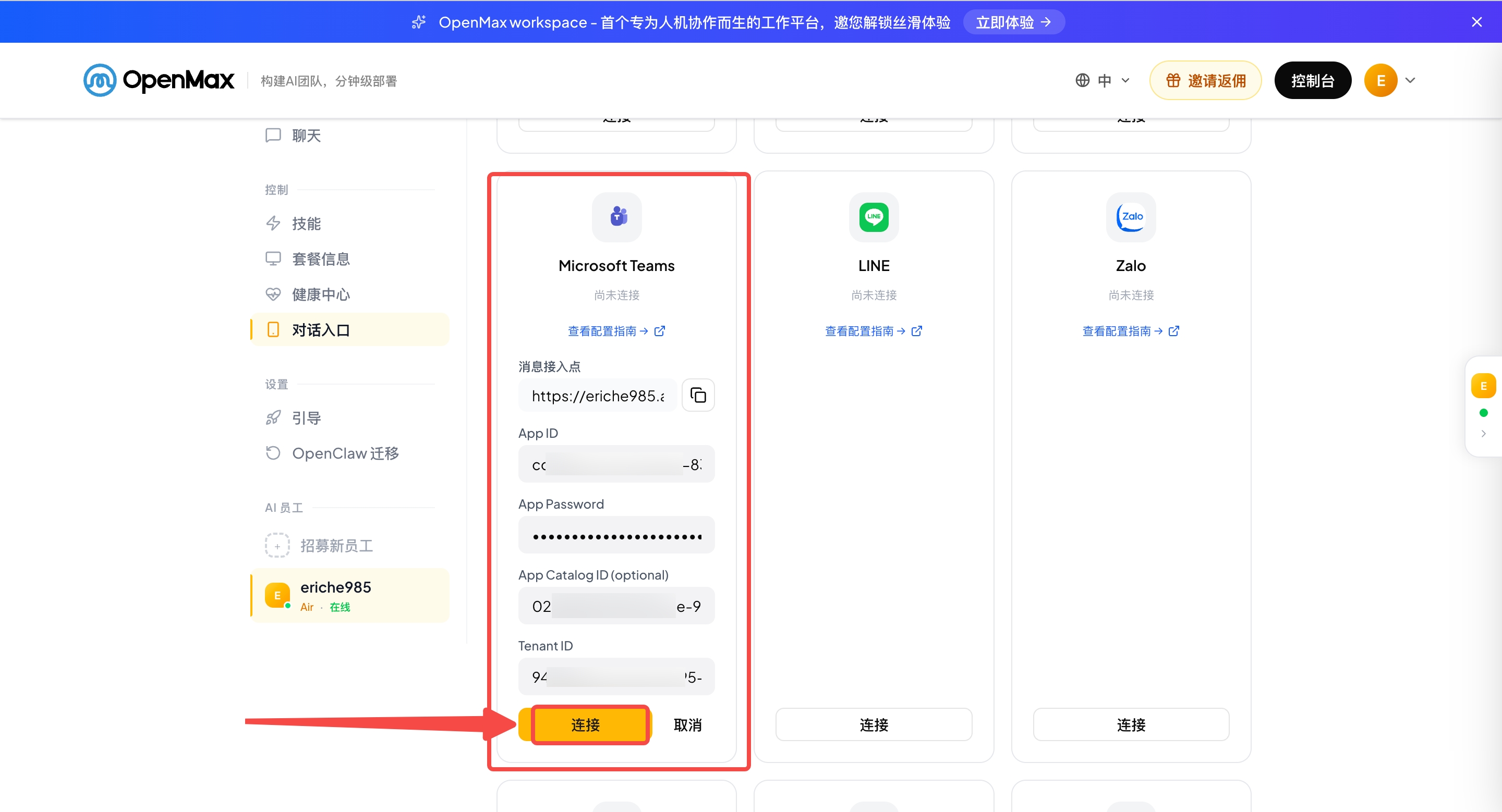 OpenMax Dashboard —— 四个凭据填写完毕，点击连接