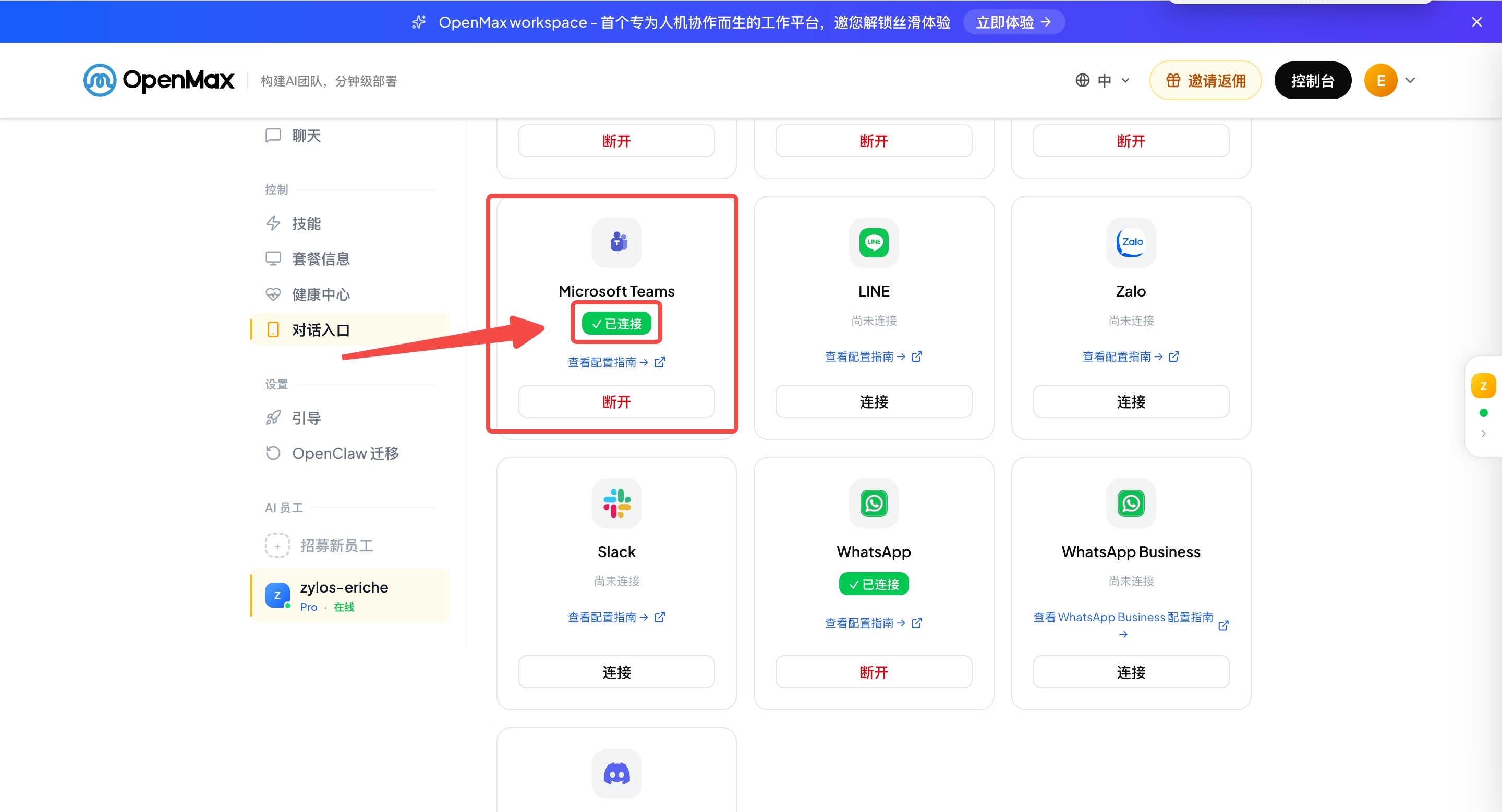 OpenMax Dashboard —— Microsoft Teams 已连接