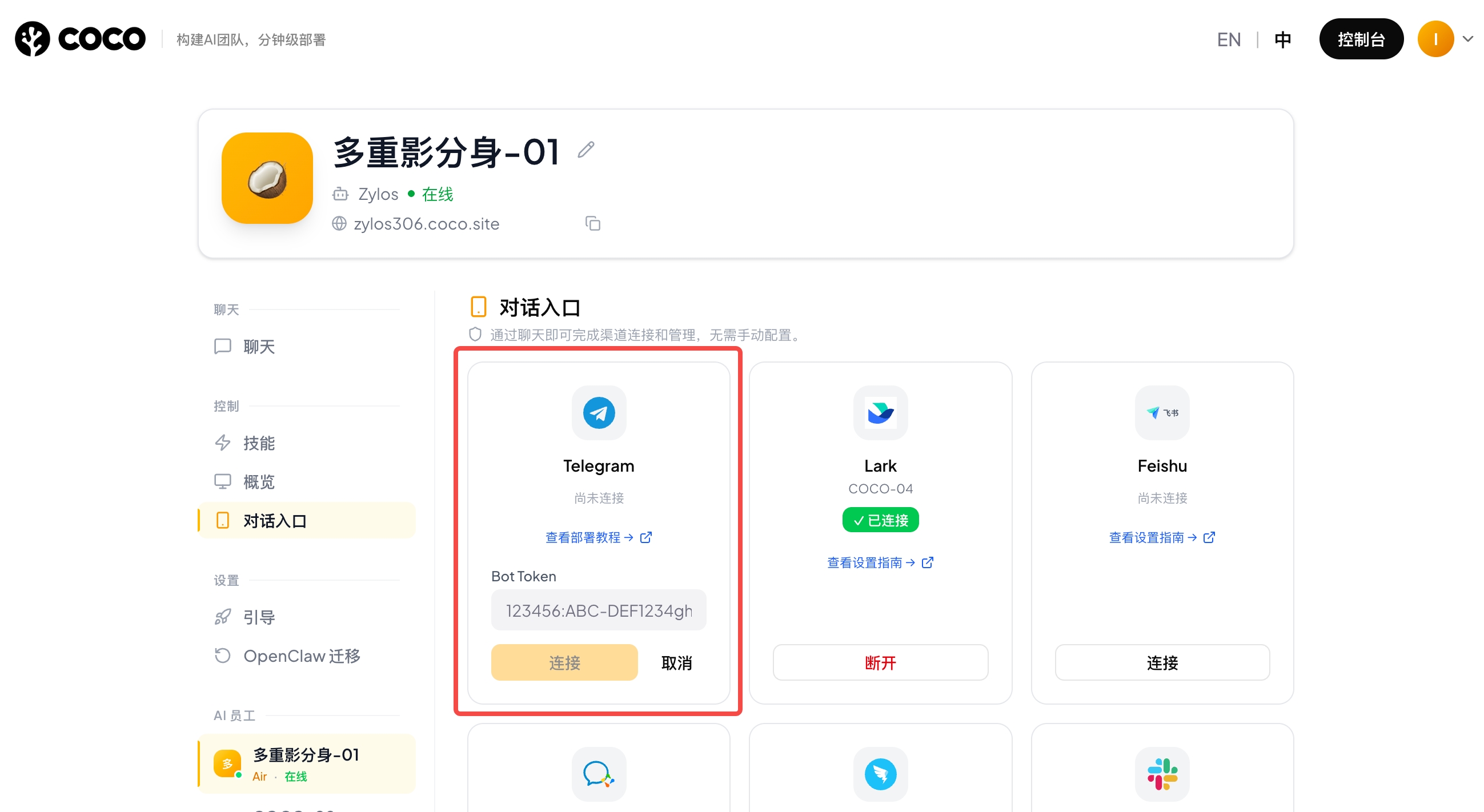 在 COCO Dashboard 对话入口中粘贴 Bot Token 并点击连接